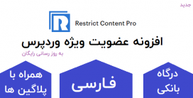 افزونه عضویت ویژه وردپرس Restrict Content Pro فارسی نسخه 3.5.3 همراه با درگاه ایرانی