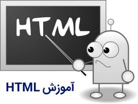 آموزش ویدیویی HTML به زبان فارسی