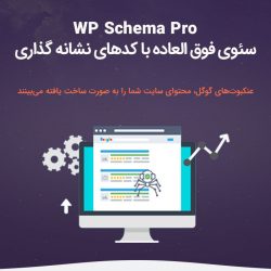 دانلود افزونه اسکیما پرو نسخه 2.4.0 WP Schema Pro – کدهای ساختاریافته بدون کد نویسی