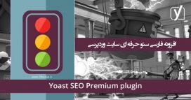 افزونه فارسی سئو وردپرس Yoast SEO Premium نسخه 18