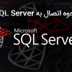آموزش نحوه اتصال به SQL SERVER هاست