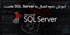 آموزش نحوه چگونگی اتصال به (پایگاه داده) SQL SERVER هاست