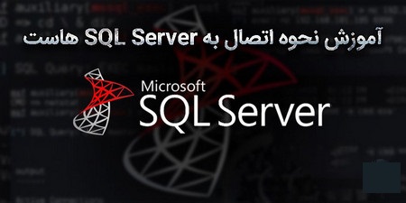آموزش نحوه اتصال به SQL SERVER هاست