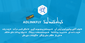 اسکریپت کسب درآمد و کوتاه کننده لینک AdLinkFly فارسی نسخه 6.4