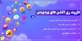 افزونه افزونه ری اکشن ایموجی پرو وردپرس Wp Emoji Reactions Pro فارسی